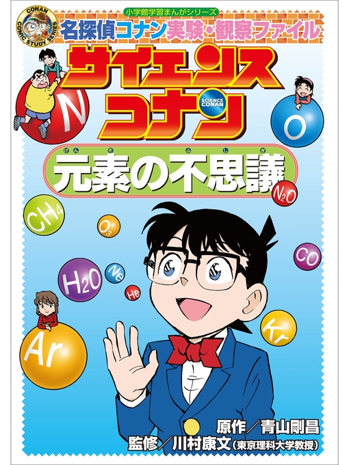 青山剛昌作の名探偵コナン実験・観察ファイル　サイエンスコナン　元素の不思議　小学館学習まんがシリーズの作品詳細 - 貸出可能